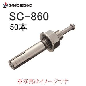 サンコーテクノ オールアンカー ステンレス製 SCタイプ SC-860 M8×60mm 50本入｜kc-ds