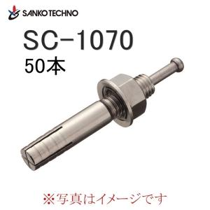 サンコーテクノ オールアンカー ステンレス製 SCタイプ SC-1070 M10×70mm 50本入