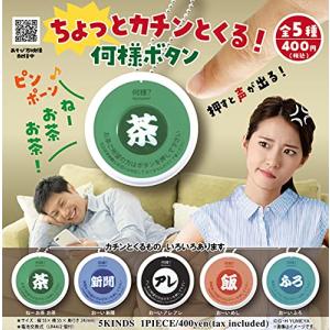 ちょっとカチンとくる何様ボタン 全5種セット ガチャガチャ