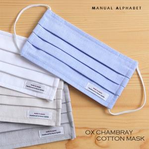 シャツ生地  マスク MANUAL ALPHABET マニュアルアルファベット コットンマスク 日本製 OX メンズ レディース 立体 プリーツ 洗える 繰り返し使える
