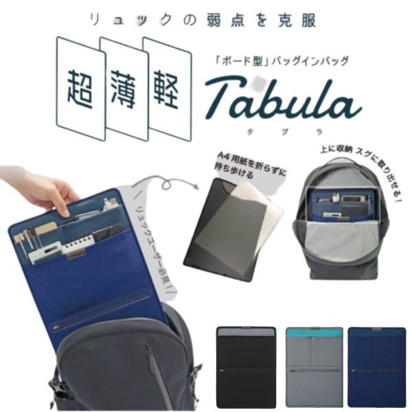 タブラ TABULA バッグインバッグ 縦型 A4 メンズ レディース 薄い 軽い 持ち運び便利 ク...