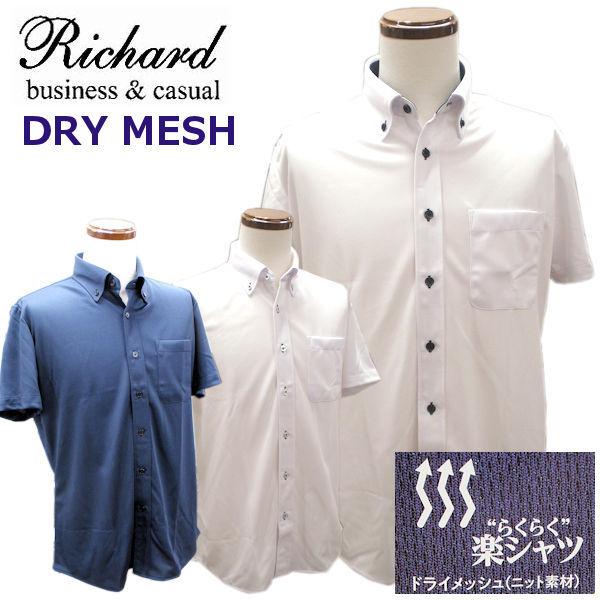 【Richard】半袖シャツ ニット素材 ドライメッシュ ノーアイロン クールビズ ニットシャツ ス...