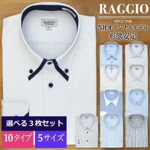 RAGGIO 選べる３枚セット ワイシャツ 10柄 形態安定 トップヒューズ加工 スリム ビジネス シンプル おしゃれ 安い レビューで送料無料