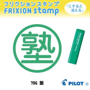 PILOT フリクションスタンプ 79G 塾