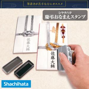 慶弔おなまえスタンプ (メールオーダー式)　シャチハタ