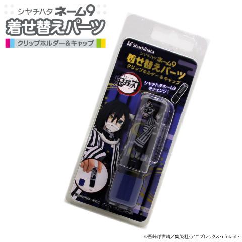 【在庫限り】 ネーム９用 着せ替えパーツ クリップホルダー＆キャップ　鬼滅の刃 伊黒小芭内　シャチハ...