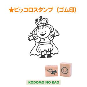 こどものかお ピッコロスタンプ(ゴム印) 0812-013 : スタンプショップ