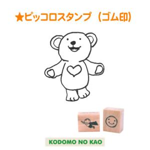 こどものかお ピッコロスタンプ(ゴム印) 0812-001 : スタンプショップ