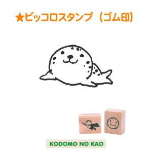 こどものかお ピッコロスタンプ(ゴム印) 0812-001 : スタンプショップ