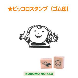 こどものかお ピッコロスタンプ(ゴム印) 0812-013 : スタンプショップ
