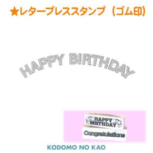在庫限り】 こどものかお レタープレススタンプ(ゴム印) G0446-003 