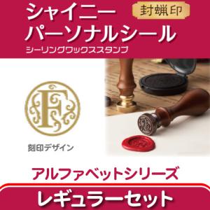 パーソナルシール シーリングワックススタンプ アルファベットシリーズ　F　（谷川商事・シャイニー）｜kcc-order-gift