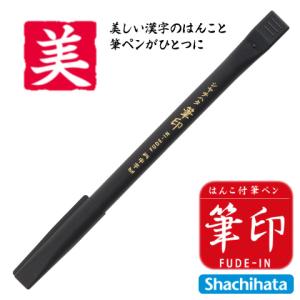 筆印（落款はんこ付筆ペン） 美　シャチハタ