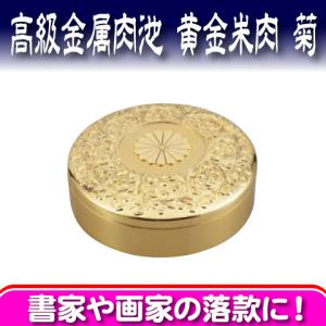 高級朱肉・高級金属肉池（練朱肉）盤面43mm／外寸49丸x16mm／24KGP(GP