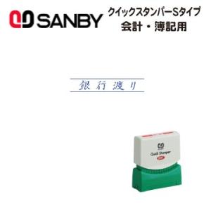 サンビー　ビジネス印 （クイックスタンパー738号） 銀行渡り