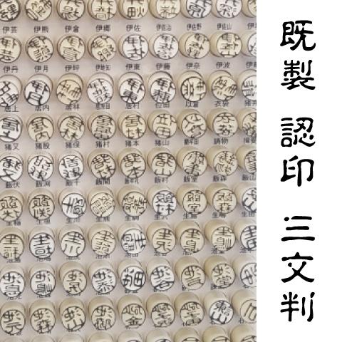 既製認印　三文判　10mm丸　古印体