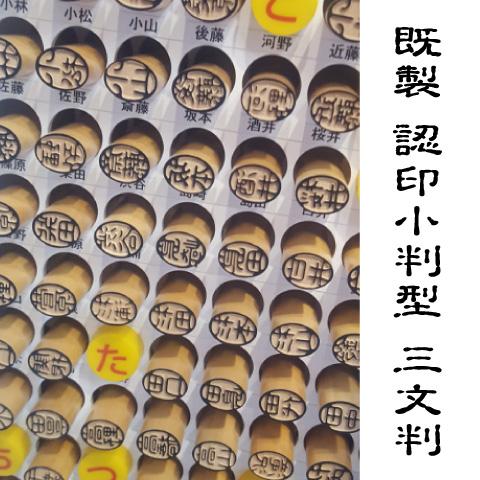 既製認印　8.5×11.0mm 小判型　柘　古印体