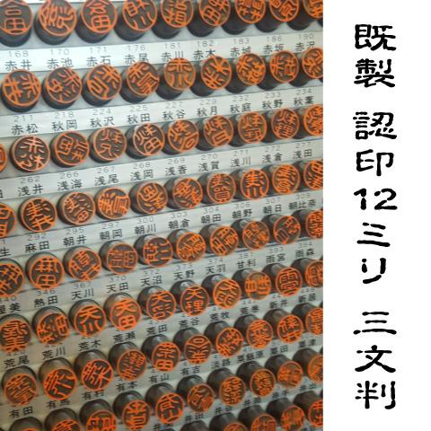 既製認印　12mm丸　黒檀　古印体 　