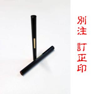 別注訂正印　4.5×6.0mm小判型　簿記印