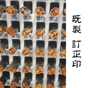 既製訂正印　4.5×6.0mm小判型　簿記印