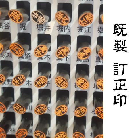 既製訂正印　4.5×6.0mm小判型　簿記印