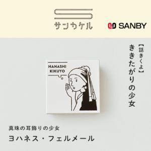 サンカケル　ごきげんとりスタンプ　ききたがりの少女　（ゴム印） サンビー｜kcc-order-gift