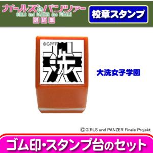 ガールズ＆パンツァー 校章スタンプセット　大洗女子学園　（ゴム印）（谷川商事）｜kcc-order-gift