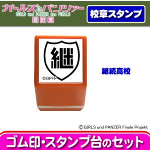 ガールズ＆パンツァー 校章スタンプセット　継続高校　（ゴム印）（谷川商事）｜kcc-order-gift