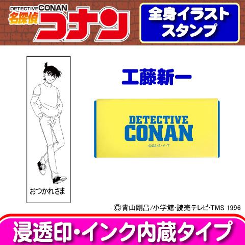 名探偵コナン　全身イラストスタンプ　工藤新一　谷川商事