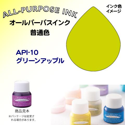 オールパーパスインク（普通色）　グリーンアップル　API-10 ツキネコ