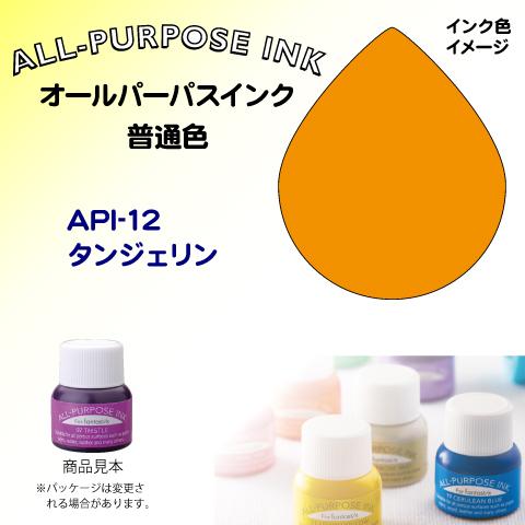 オールパーパスインク（普通色）　タンジェリン　API-12 ツキネコ