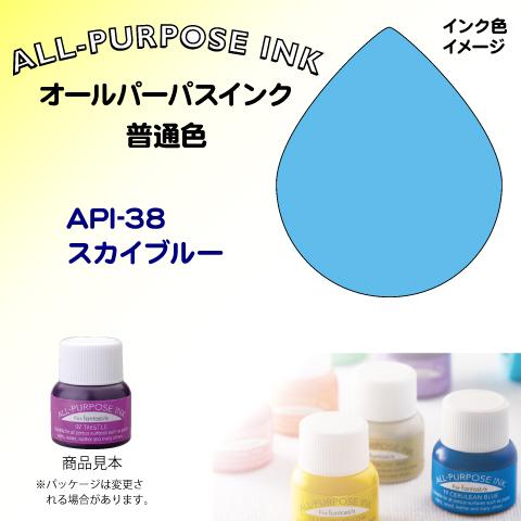 オールパーパスインク（普通色）　スカイブルー　API-38 ツキネコ