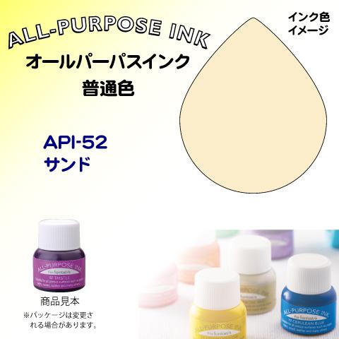 オールパーパスインク（普通色）　サンド　API-52 ツキネコ
