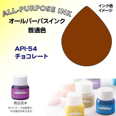 オールパーパスインク（普通色）　チョコレート　API-54 ツキネコ