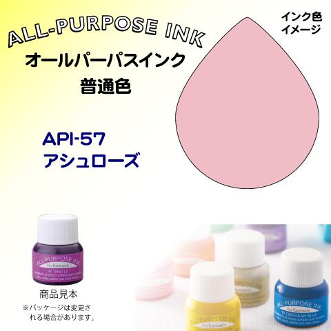 オールパーパスインク（普通色）　アシュローズ　API-57 ツキネコ