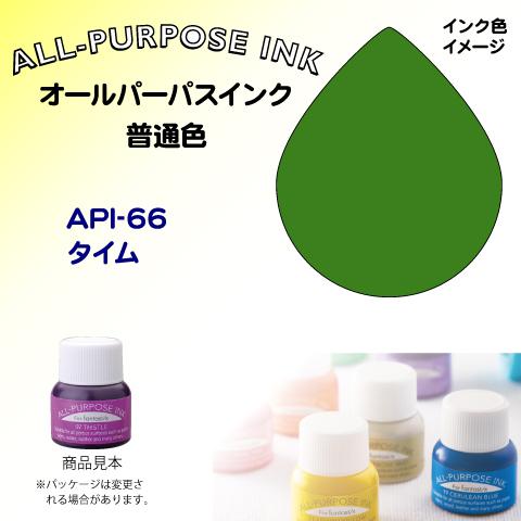 オールパーパスインク（普通色）　タイム　API-66 ツキネコ
