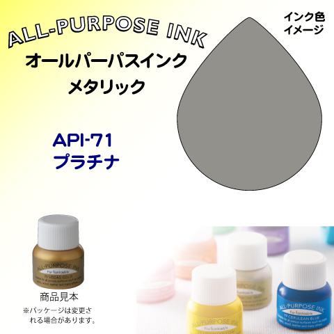 オールパーパスインク（メタリック色）　プラチナ　API-71 ツキネコ