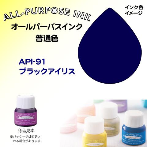 オールパーパスインク（普通色）　ブラックアイリス　API-91 ツキネコ