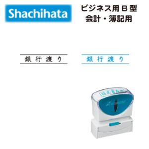 シャチハタ　ビジネス印（Ｂ型）キャップレス　銀行渡り