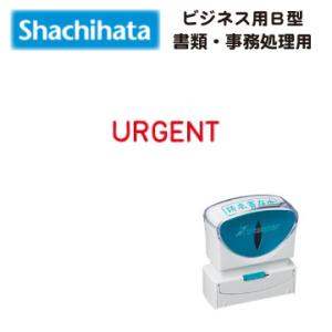 シャチハタ　ビジネス印（Ｂ型）キャップレス　URGENT（緊急）