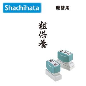 シャチハタ　贈答用　粗供養