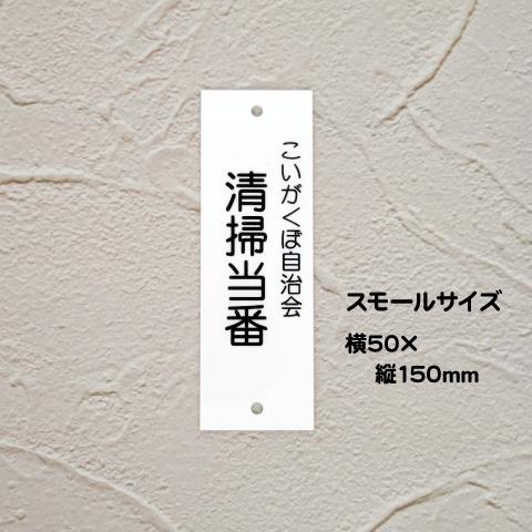 自治会・町内会　当番プレート　小サイズ