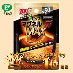 ピップマグネループ　MAX ピップ ブラック 50cm