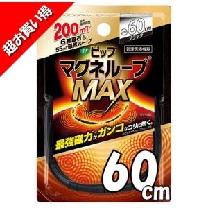 マグネループ　MAXピップ　60センチ　ブラック