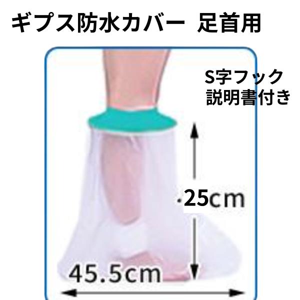 ギブス カバー 防水 ギプス 足首 足 子供用 大人 骨折 お風呂 入浴 シャワー 脚 説明書つき