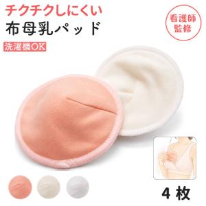 母乳パッド 布 パット 授乳 布製 洗える 授乳用品 漏れ防止 敏感肌 防水 立体 再利用 洗濯 乾燥機OK 産後グッズ 出産準備