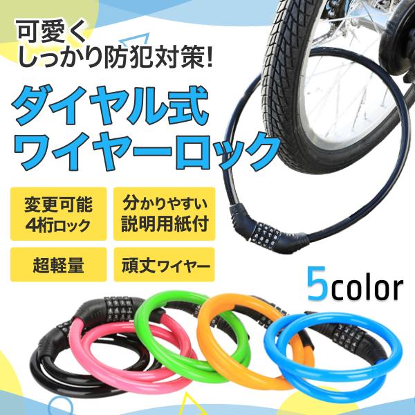 ワイヤーロック 自転車 鍵 ダイヤル式 カギ 盗難防止 ヘルメット 子供 レディース 説明紙付 在庫...