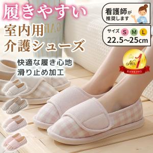 介護シューズ 室内 スリッパ  滑り止め レディース ルーム 上履き 屋内用 入院 靴 施設 高齢者 敬老の日