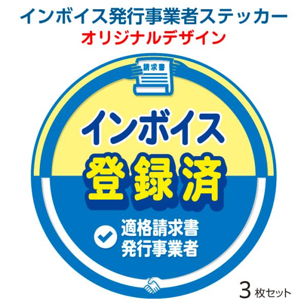 【インボイス発行事業者ステッカー3枚セット】 インボイス 適格請求書 適格請求書等保存方式 耐光 サ...