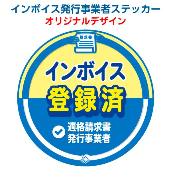 【インボイス発行事業者ステッカー】 インボイス制度 インボイス 適格請求書 適格請求書等保存方式 耐...